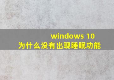 windows 10为什么没有出现睡眠功能